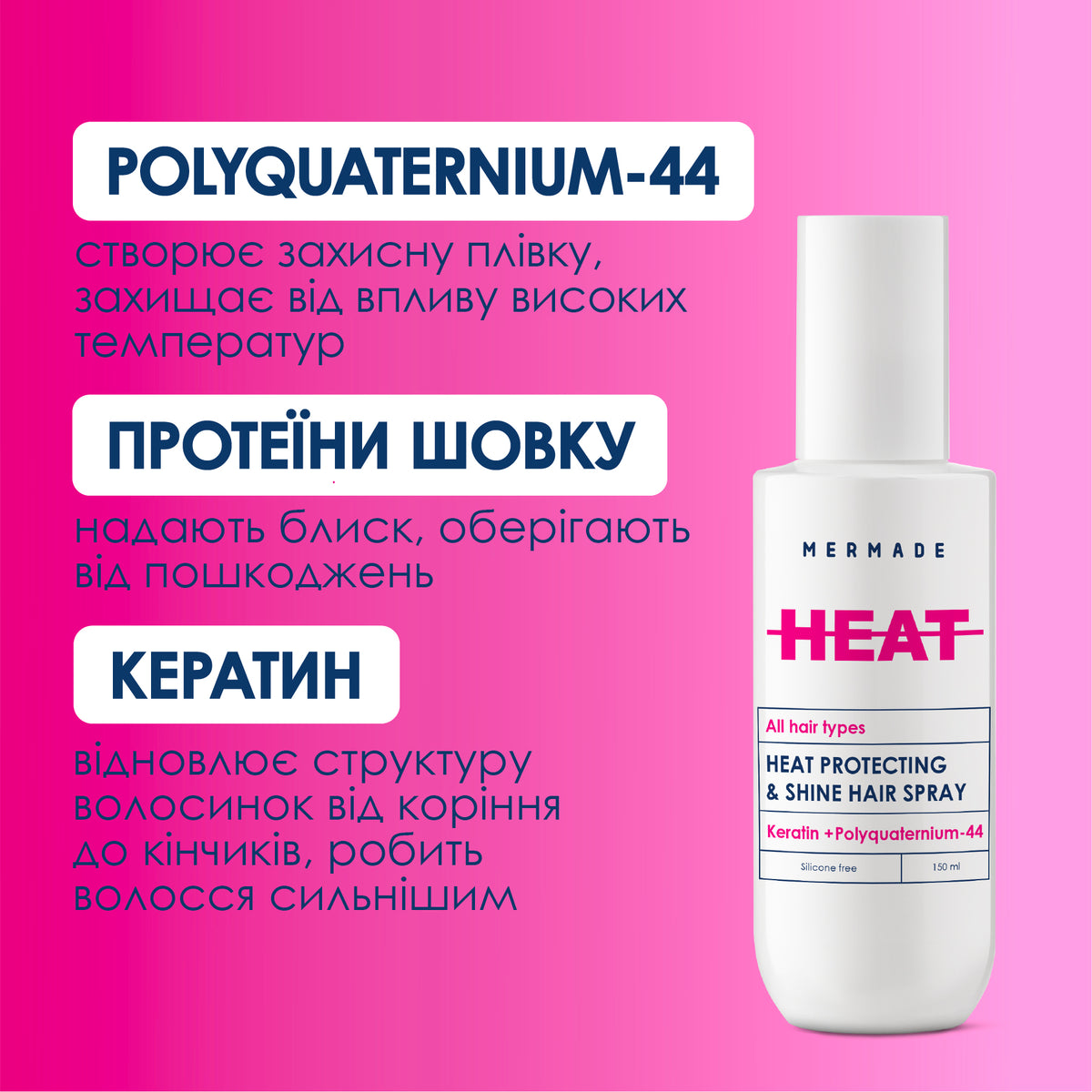 Спрей - термозахист для волосся MERMADE Hydrolyzed Keratin Polyquaternium-44 150 мл