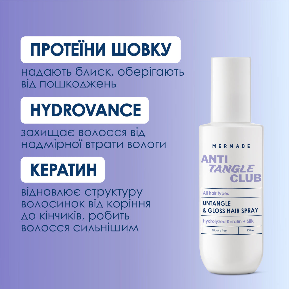 Спрей - кондиціонер для легкого розчісування MERMADE Hydrolyzed Keratin Silk 150 мл