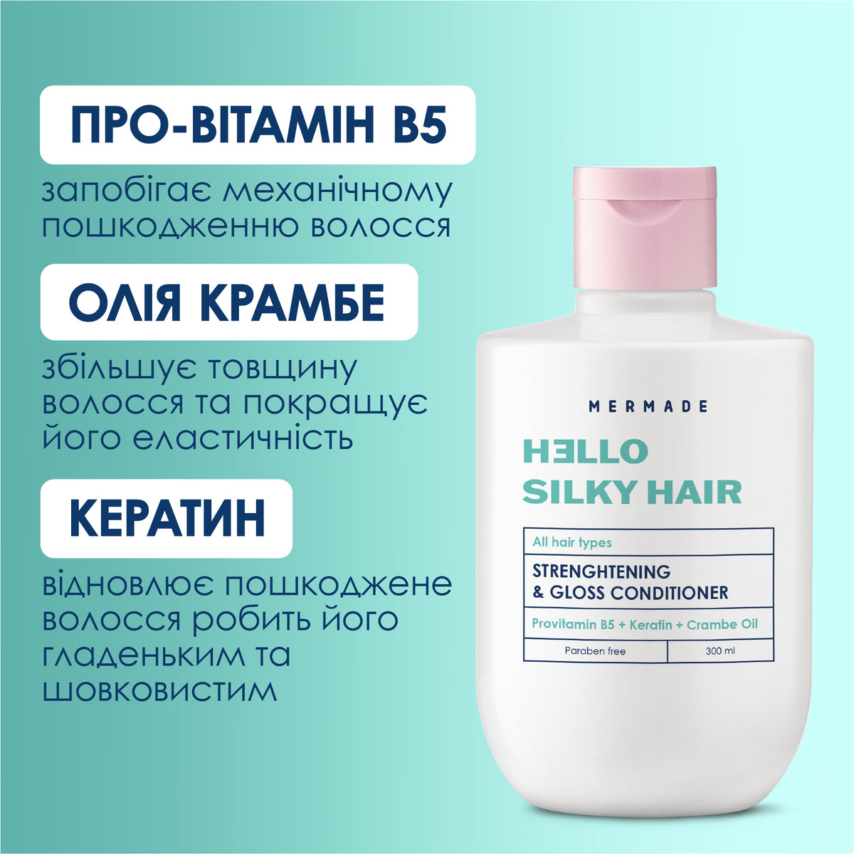 Кондиціонер для зміцнення та сяйва волосся MERMADE Keratin Pro-vitamin B5 300 мл